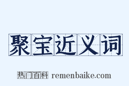 聚宝近义词是什么意思的图片